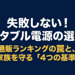 出典：イメージ：防災ポタ電探究＋plus　防災・ポータブル電源がある生活