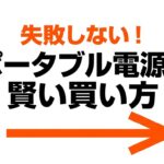 出典：イメージ：防災ポタ電探究＋plus　防災・ポータブル電源がある生活