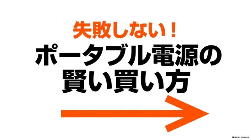 出典：イメージ：防災ポタ電探究＋plus　防災・ポータブル電源がある生活