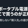出典：イメージ：防災ポタ電探究＋plus　防災・ポータブル電源がある生活