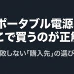 出典：イメージ：防災ポタ電探究＋plus　防災・ポータブル電源がある生活