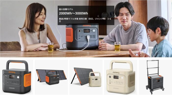 出典：イメージ：Jackery公式サイト