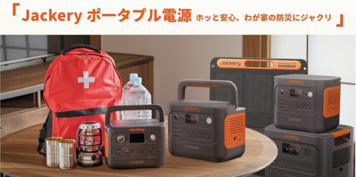 出典：イメージ：Jackery公式サイト