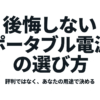 出典：イメージ：防災ポタ電探究＋plus　防災・ポータブル電源がある生活