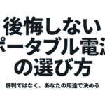 出典：イメージ：防災ポタ電探究＋plus　防災・ポータブル電源がある生活