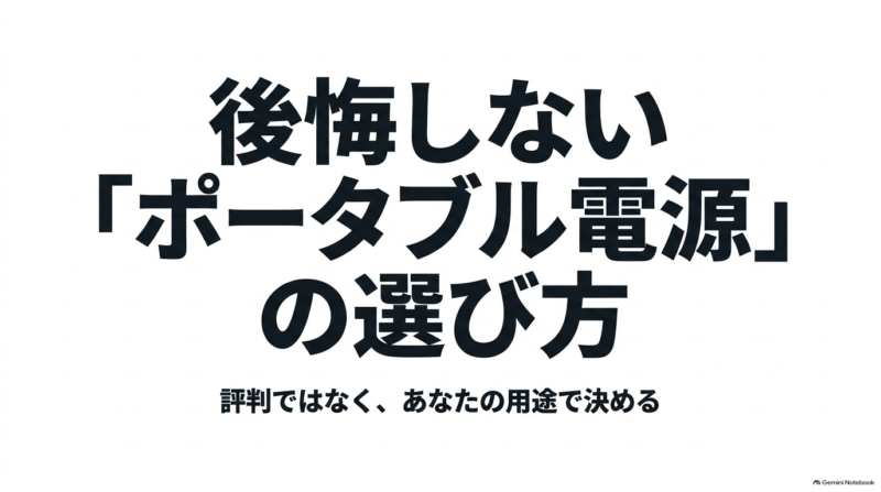 出典：イメージ：防災ポタ電探究＋plus　防災・ポータブル電源がある生活
