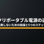出典：イメージ：防災ポタ電探究＋plus　防災・ポータブル電源がある生活
