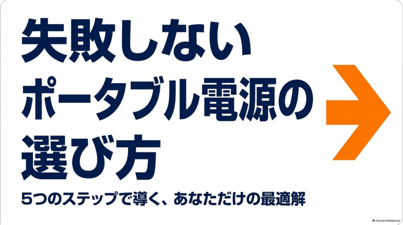 出典:イメージ:防災ポタ電探究+plus 防災・ポータブル電源がある生活