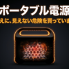 出典：イメージ：防災ポタ電探究＋plus　防災・ポータブル電源がある生活