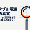 出典：イメージ：防災ポタ電探究＋plus　防災・ポータブル電源がある生活