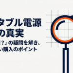 出典：イメージ：防災ポタ電探究＋plus　防災・ポータブル電源がある生活