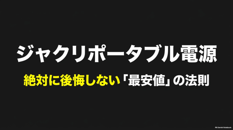 出典：イメージ：防災ポタ電探究＋plus　防災・ポータブル電源がある生活