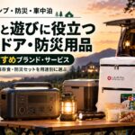 出典：イメージ：防災ポタ電探究＋plus　防災・ポータブル電源がある生活