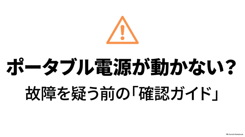 出典:イメージ:防災ポタ電探究+plus 防災・ポータブル電源がある生活
