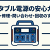 出典：イメージ：防災ポタ電探究＋plus　防災・ポータブル電源がある生活