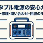 出典：イメージ：防災ポタ電探究＋plus　防災・ポータブル電源がある生活