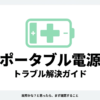 出典：イメージ：防災ポタ電探究＋plus　防災・ポータブル電源がある生活