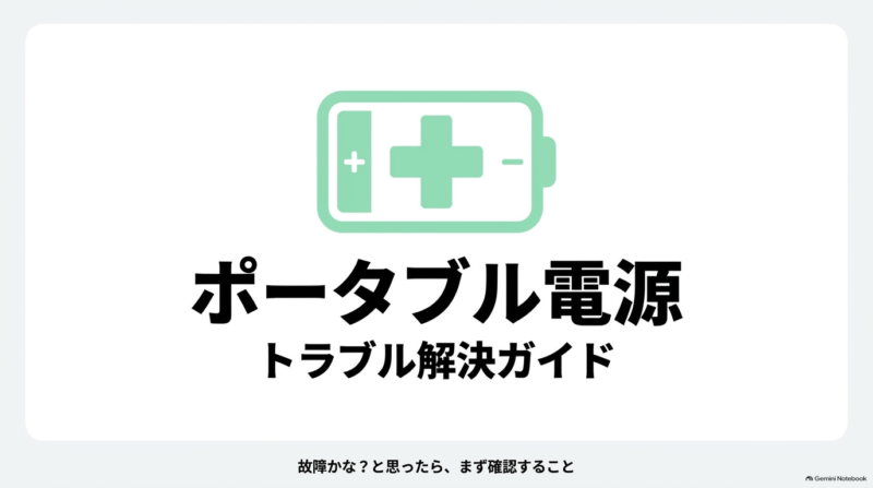 出典：イメージ：防災ポタ電探究＋plus　防災・ポータブル電源がある生活