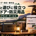 出典：イメージ：防災ポタ電探究＋plus　防災・ポータブル電源がある生活