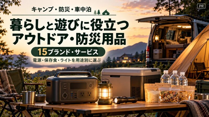 出典：イメージ：防災ポタ電探究＋plus　防災・ポータブル電源がある生活