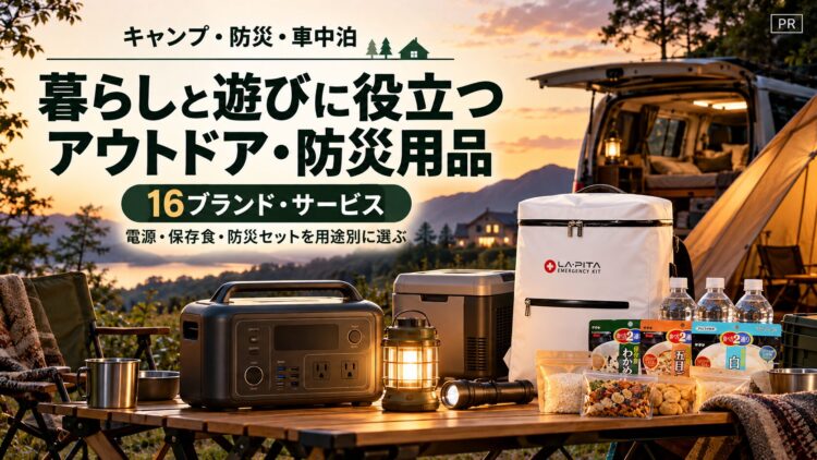 出典：イメージ：防災ポタ電探究＋plus　防災・ポータブル電源がある生活