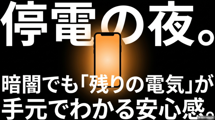 出典：イメージ：防災ポタ電探究＋plus　防災・ポータブル電源がある生活
