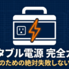 出典：イメージ：防災ポタ電探究＋plus　防災・ポータブル電源がある生活