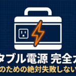 出典：イメージ：防災ポタ電探究＋plus　防災・ポータブル電源がある生活
