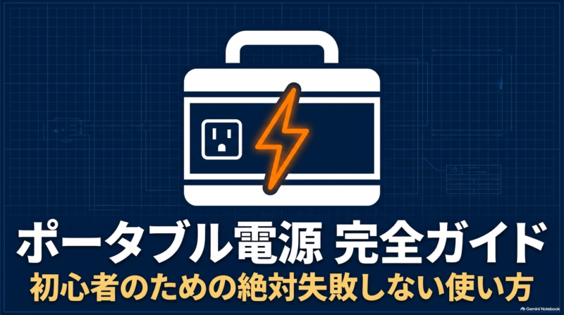 出典：イメージ：防災ポタ電探究＋plus　防災・ポータブル電源がある生活