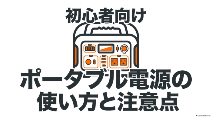 出典:イメージ:防災ポタ電探究+plus 防災・ポータブル電源がある生活