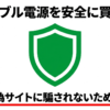 出典：イメージ：防災ポタ電探究＋plus　防災・ポータブル電源がある生活
