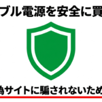 出典：イメージ：防災ポタ電探究＋plus　防災・ポータブル電源がある生活